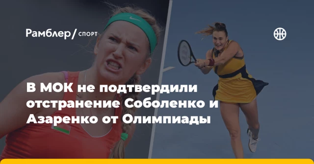 В МОК не подтвердили отстранение Соболенко и Азаренко от Олимпиады В МОК не подтвердили отстранение Соболенко и Азаренко от Олимпиады