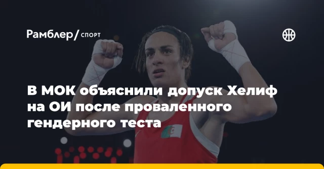 В МОК объяснили допуск Хелиф на ОИ после проваленного гендерного теста В МОК объяснили допуск Хелиф на ОИ после проваленного гендерного теста