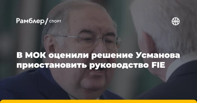 В МОК оценили решение Усманова приостановить руководство FIE В МОК оценили решение Усманова приостановить руководство FIE