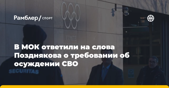 В МОК ответили на слова Позднякова о требовании об осуждении СВО В МОК ответили на слова Позднякова о требовании об осуждении СВО