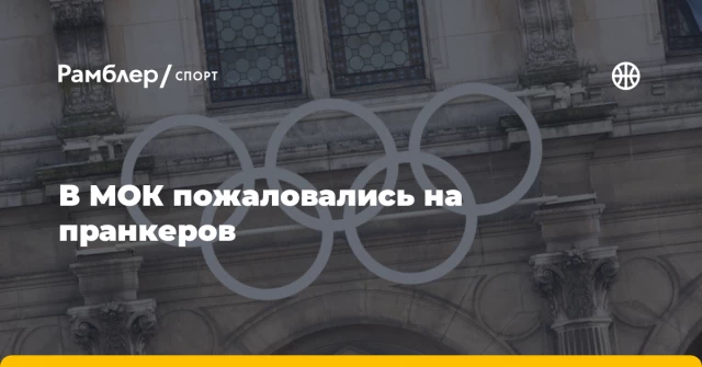 В МОК пожаловались на пранкеров В МОК пожаловались на пранкеров
