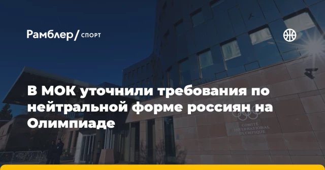 В МОК уточнили требования по нейтральной форме россиян на Олимпиаде В МОК уточнили требования по нейтральной форме россиян на Олимпиаде