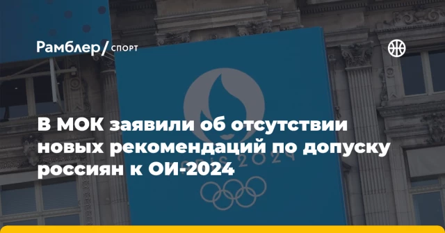 В МОК заявили об отсутствии новых рекомендаций по допуску россиян к ОИ-2024 В МОК заявили об отсутствии новых рекомендаций по допуску россиян к ОИ-2024