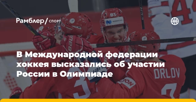 В Международной федерации хоккея высказались об участии России в Олимпиаде В Международной федерации хоккея высказались об участии России в Олимпиаде