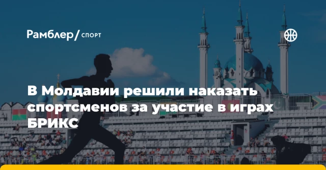 В Молдавии решили наказать спортсменов за участие в играх БРИКС В Молдавии решили наказать спортсменов за участие в играх БРИКС