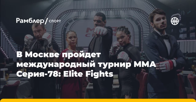 В Москве пройдет международный турнир ММА Серия-78: Elite Fights В Москве пройдет международный турнир ММА Серия-78: Elite Fights