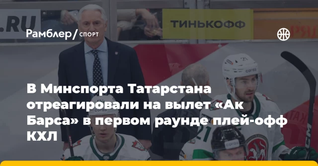 В Минспорта Татарстана отреагировали на вылет «Ак Барса» в первом раунде плей-офф КХЛ В Минспорта Татарстана отреагировали на вылет «Ак Барса» в первом раунде плей-офф КХЛ
