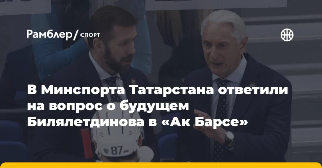 В Минспорта Татарстана ответили на вопрос о будущем Билялетдинова в «Ак Барсе» В Минспорта Татарстана ответили на вопрос о будущем Билялетдинова в «Ак Барсе»