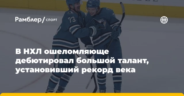 В НХЛ ошеломляюще дебютировал большой талант, установивший рекорд века В НХЛ ошеломляюще дебютировал большой талант, установивший рекорд века
