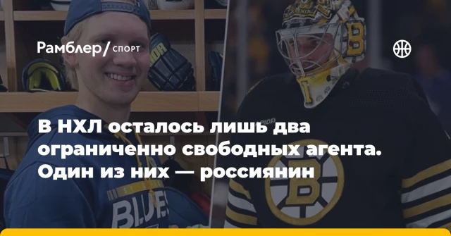 В НХЛ осталось лишь два ограниченно свободных агента. Один из них — россиянин В НХЛ осталось лишь два ограниченно свободных агента. Один из них — россиянин