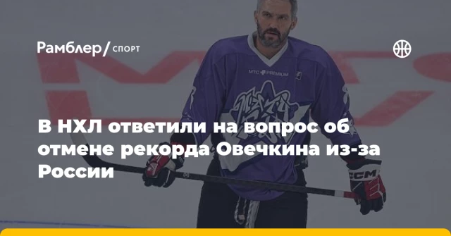 В НХЛ ответили на вопрос об отмене рекорда Овечкина из-за России В НХЛ ответили на вопрос об отмене рекорда Овечкина из-за России