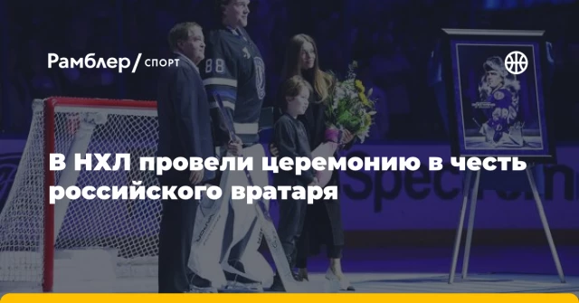 В НХЛ провели церемонию в честь российского вратаря В НХЛ провели церемонию в честь российского вратаря