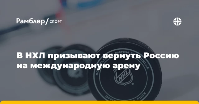 В НХЛ призывают вернуть Россию на международную арену В НХЛ призывают вернуть Россию на международную арену