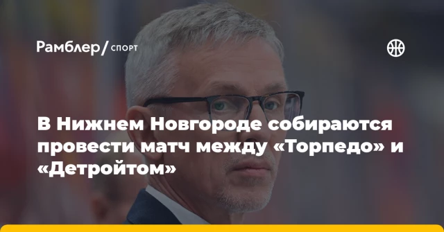 В Нижнем Новгороде собираются провести матч между «Торпедо» и «Детройтом» В Нижнем Новгороде собираются провести матч между «Торпедо» и «Детройтом»