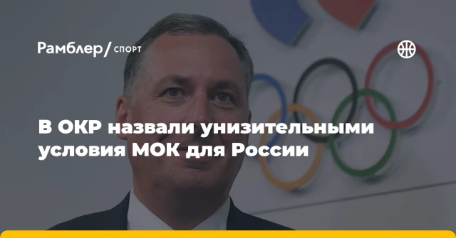 В ОКР назвали унизительными условия МОК для России В ОКР назвали унизительными условия МОК для России