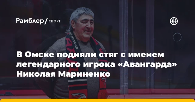 В Омске подняли стяг с именем легендарного игрока «Авангарда» Николая Мариненко В Омске подняли стяг с именем легендарного игрока «Авангарда» Николая Мариненко