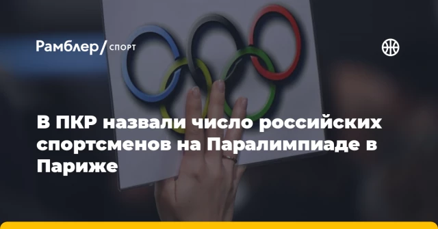 В ПКР назвали число российских спортсменов на Паралимпиаде в Париже