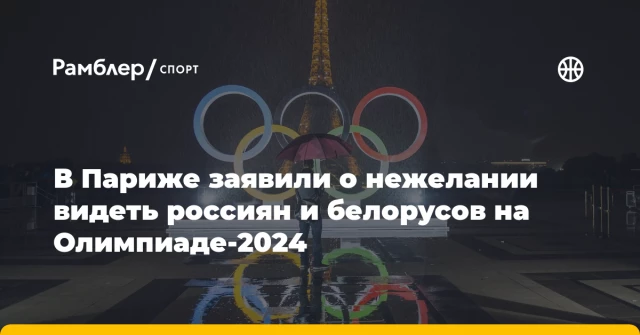 В Париже заявили о нежелании видеть россиян и белорусов на Олимпиаде-2024 В Париже заявили о нежелании видеть россиян и белорусов на Олимпиаде-2024