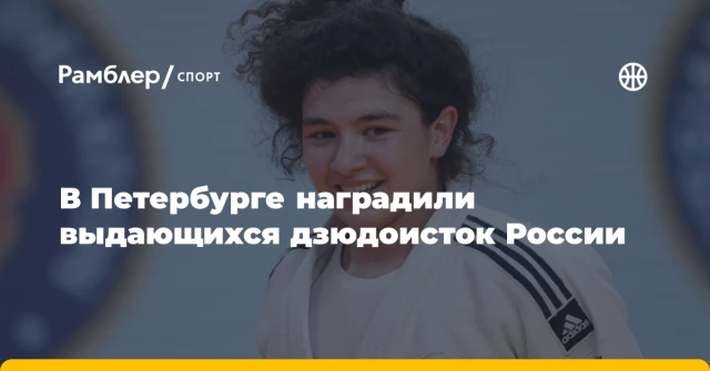В Петербурге наградили выдающихся дзюдоисток России В Петербурге наградили выдающихся дзюдоисток России