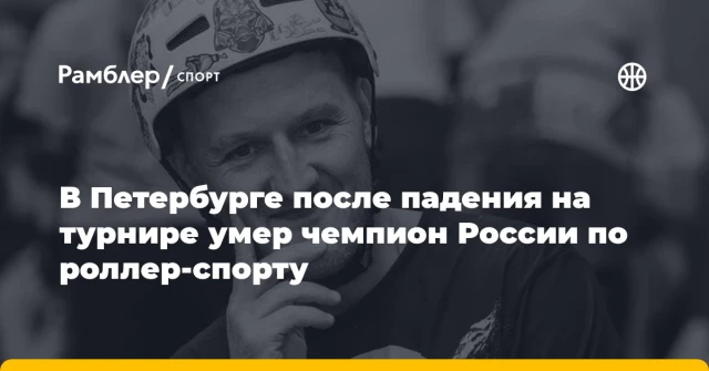 В Петербурге после падения на турнире умер чемпион России по роллер-спорту В Петербурге после падения на турнире умер чемпион России по роллер-спорту