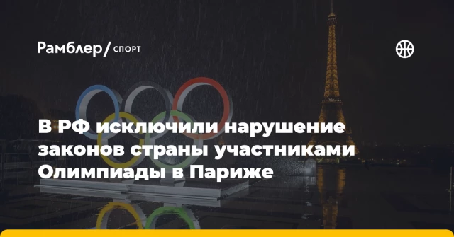 В РФ исключили нарушение законов страны участниками Олимпиады в Париже В РФ исключили нарушение законов страны участниками Олимпиады в Париже