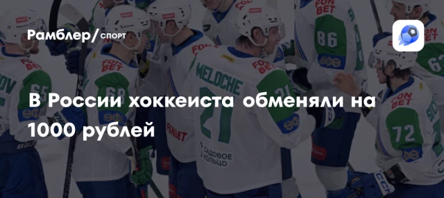 В России хоккеиста обменяли на 1000 рублей В России хоккеиста обменяли на 1000 рублей
