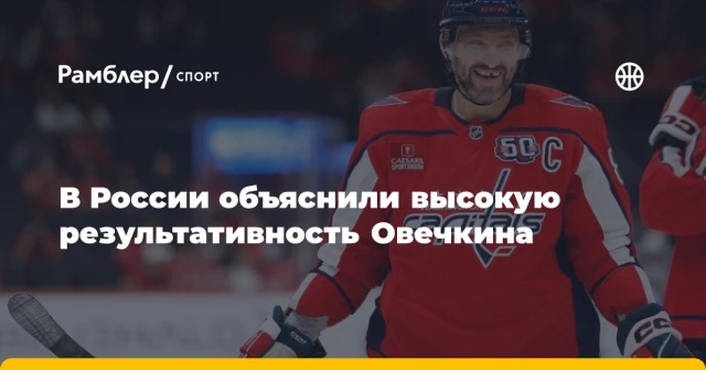 В России объяснили высокую результативность Овечкина В России объяснили высокую результативность Овечкина