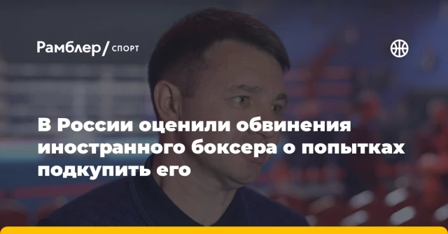 В России оценили обвинения иностранного боксера о попытках подкупить его В России оценили обвинения иностранного боксера о попытках подкупить его