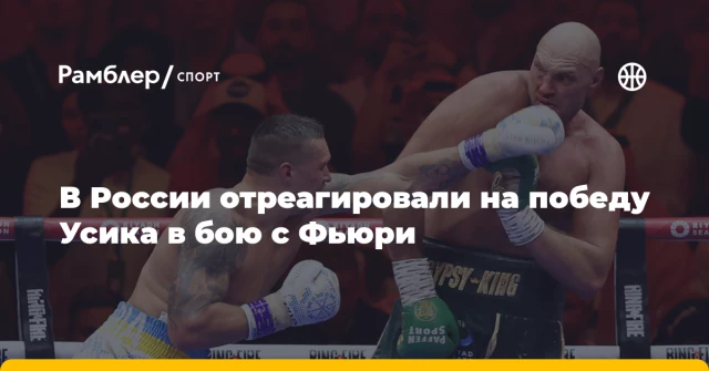 В России отреагировали на победу Усика в бою с Фьюри В России отреагировали на победу Усика в бою с Фьюри