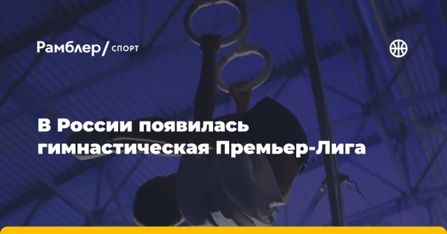 В России появилась гимнастическая Премьер-Лига В России появилась гимнастическая Премьер-Лига
