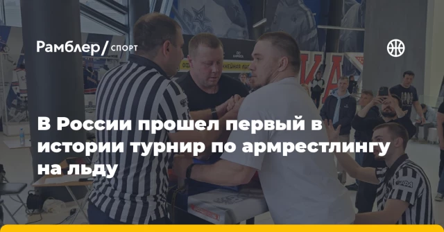 В России прошел первый в истории турнир по армрестлингу на льду В России прошел первый в истории турнир по армрестлингу на льду