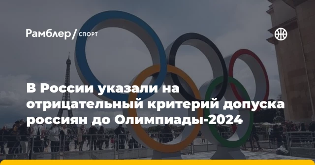 В России указали на отрицательный критерий допуска россиян до Олимпиады-2024 В России указали на отрицательный критерий допуска россиян до Олимпиады-2024