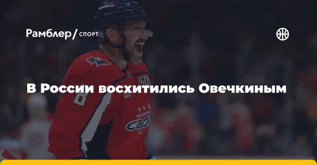 В России восхитились Овечкиным В России восхитились Овечкиным