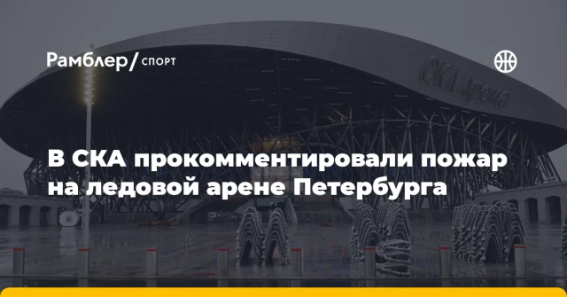 В СКА прокомментировали пожар на ледовой арене Петербурга В СКА прокомментировали пожар на ледовой арене Петербурга