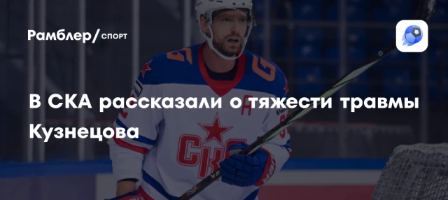 В СКА рассказали о тяжести травмы Кузнецова В СКА рассказали о тяжести травмы Кузнецова