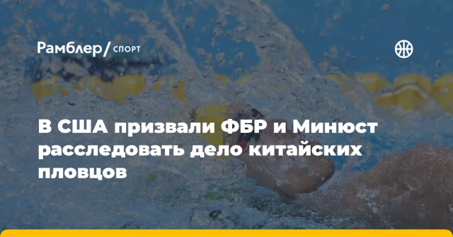 В США призвали ФБР и Минюст расследовать дело китайских пловцов В США призвали ФБР и Минюст расследовать дело китайских пловцов