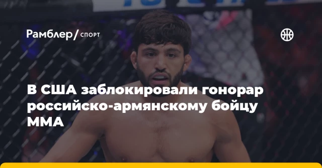 В США заблокировали гонорар российско-армянскому бойцу ММА В США заблокировали гонорар российско-армянскому бойцу ММА