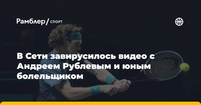 В Сети завирусилось видео с Андреем Рублевым и юным болельщиком В Сети завирусилось видео с Андреем Рублевым и юным болельщиком