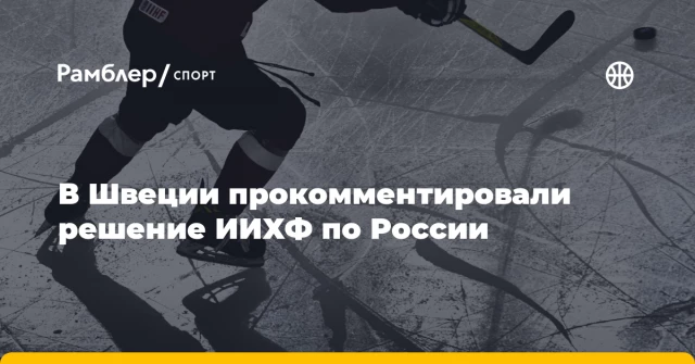 В Швеции прокомментировали решение ИИХФ по России В Швеции прокомментировали решение ИИХФ по России