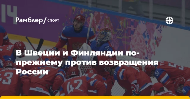 В Швеции и Финляндии по-прежнему против возвращения России В Швеции и Финляндии по-прежнему против возвращения России