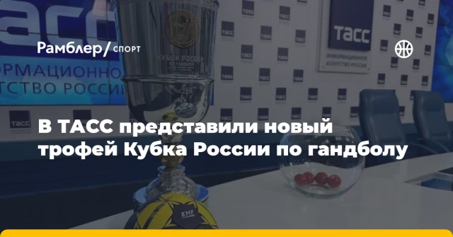 В ТАСС представили новый трофей Кубка России по гандболу В ТАСС представили новый трофей Кубка России по гандболу