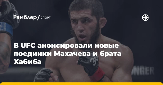 В UFC анонсировали новые поединки Махачева и брата Хабиба В UFC анонсировали новые поединки Махачева и брата Хабиба