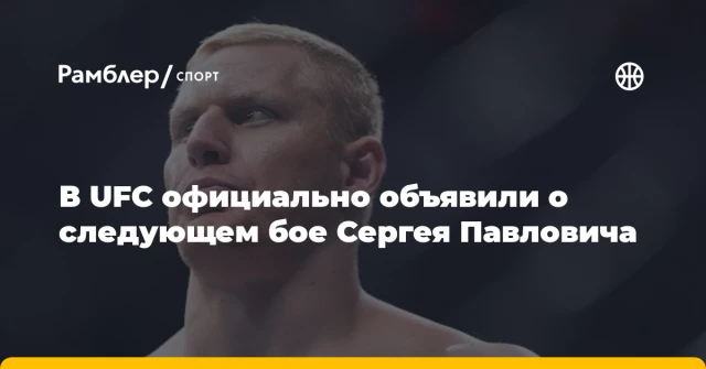 В UFC официально объявили о следующем бое Сергея Павловича В UFC официально объявили о следующем бое Сергея Павловича