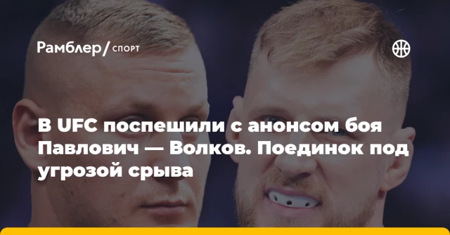 В UFC поспешили с анонсом боя Павлович — Волков. Поединок под угрозой срыва В UFC поспешили с анонсом боя Павлович — Волков. Поединок под угрозой срыва