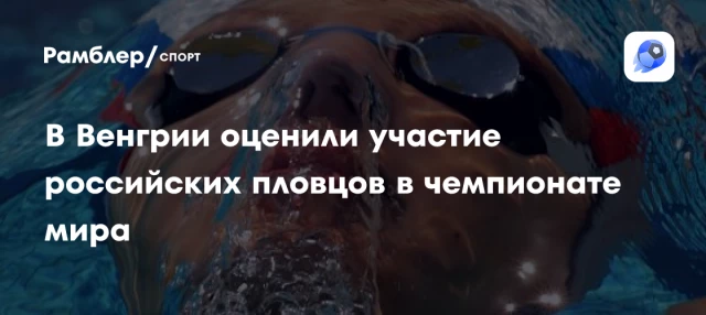 В Венгрии оценили участие российских пловцов в чемпионате мира В Венгрии оценили участие российских пловцов в чемпионате мира