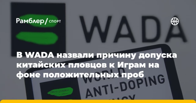 В WADA назвали причину допуска китайских пловцов к Играм на фоне положительных проб В WADA назвали причину допуска китайских пловцов к Играм на фоне положительных проб