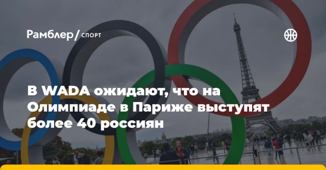В WADA ожидают, что на Олимпиаде в Париже выступят более 40 россиян В WADA ожидают, что на Олимпиаде в Париже выступят более 40 россиян
