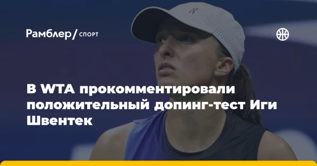 В WTA прокомментировали положительный допинг-тест Иги Швентек В WTA прокомментировали положительный допинг-тест Иги Швентек