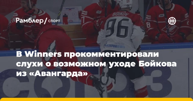 В Winners прокомментировали слухи о возможном уходе Бойкова из «Авангарда» В Winners прокомментировали слухи о возможном уходе Бойкова из «Авангарда»