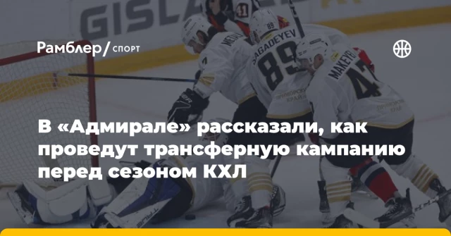 В «Адмирале» рассказали, как проведут трансферную кампанию перед сезоном КХЛ В «Адмирале» рассказали, как проведут трансферную кампанию перед сезоном КХЛ